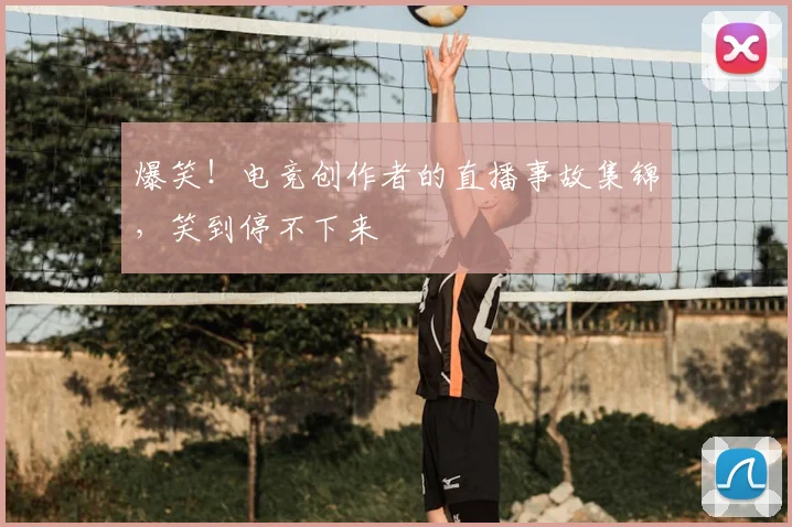 爆笑！电竞创作者的直播事故集锦，笑到停不下来