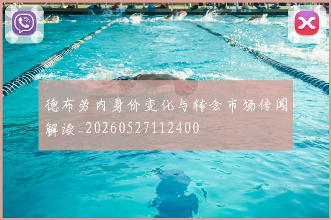 德布劳内身价变化与转会市场传闻解读_20260527112400