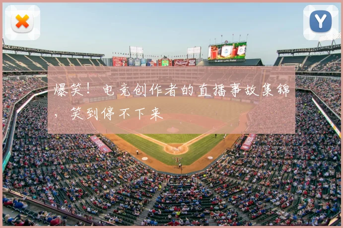 爆笑！电竞创作者的直播事故集锦，笑到停不下来