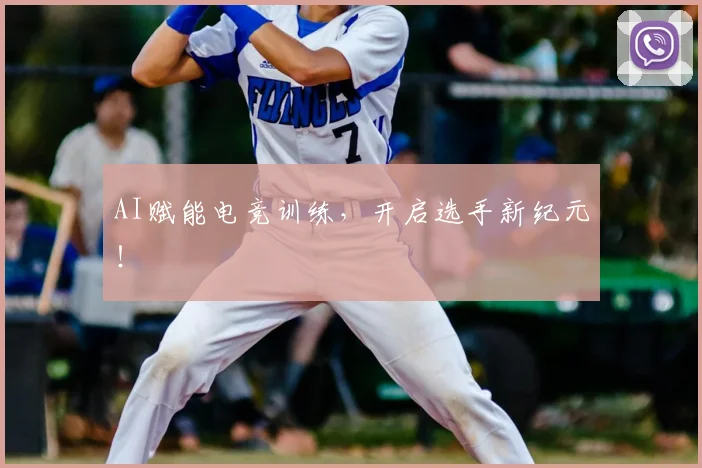 AI赋能电竞训练，开启选手新纪元！