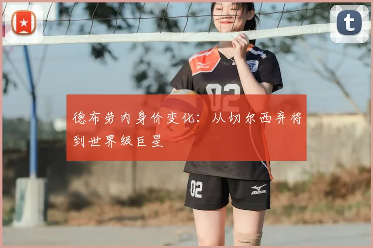 德布劳内身价变化：从切尔西弃将到世界级巨星