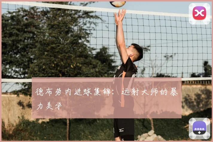 德布劳内进球集锦：远射大师的暴力美学