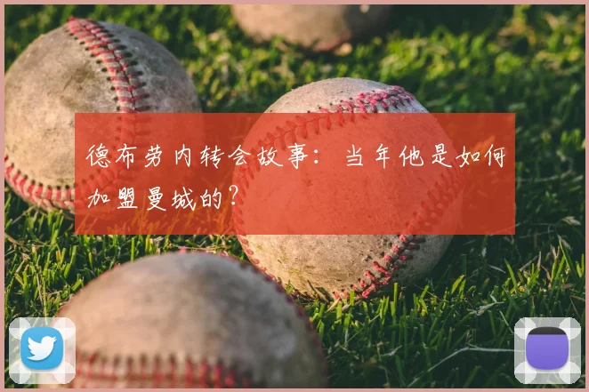 德布劳内转会故事：当年他是如何加盟曼城的？