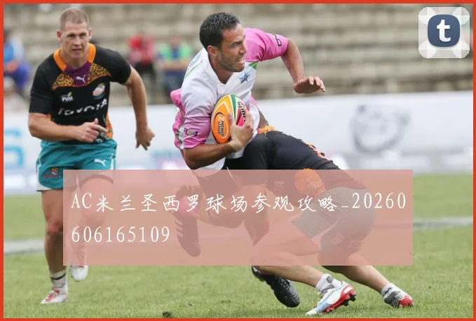 AC米兰圣西罗球场参观攻略_20260606165109