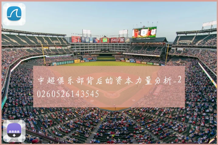中超俱乐部背后的资本力量分析_20260526143545