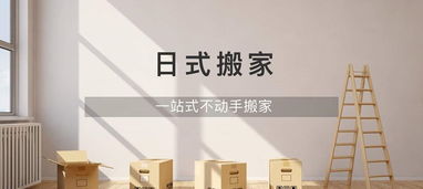 虹口精品搬家 一站式高端日式搬家与家政服务解决方案